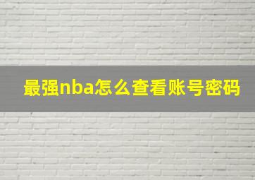 最强nba怎么查看账号密码