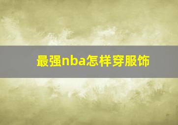 最强nba怎样穿服饰