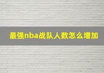 最强nba战队人数怎么增加