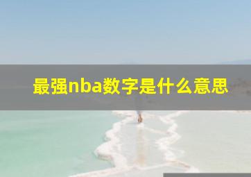 最强nba数字是什么意思