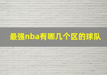 最强nba有哪几个区的球队