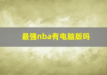 最强nba有电脑版吗