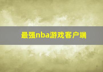 最强nba游戏客户端