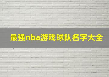 最强nba游戏球队名字大全