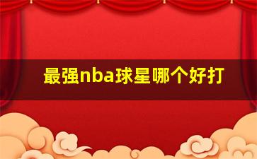 最强nba球星哪个好打