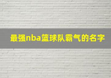 最强nba篮球队霸气的名字