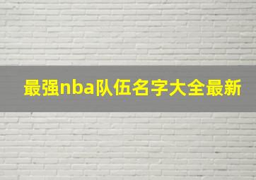 最强nba队伍名字大全最新