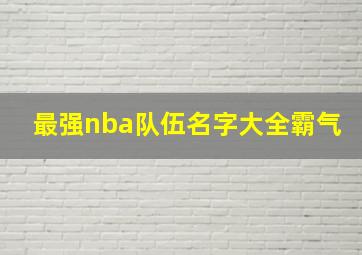 最强nba队伍名字大全霸气