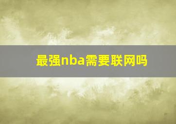 最强nba需要联网吗