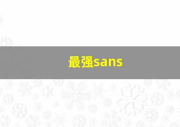 最强sans