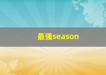 最强season