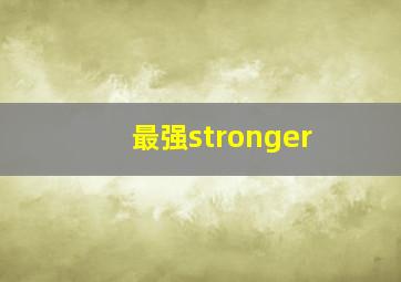 最强stronger