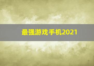 最强游戏手机2021