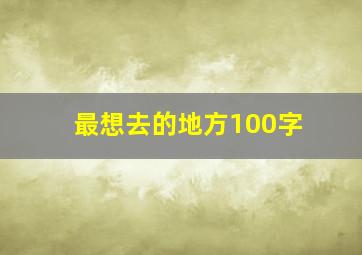 最想去的地方100字