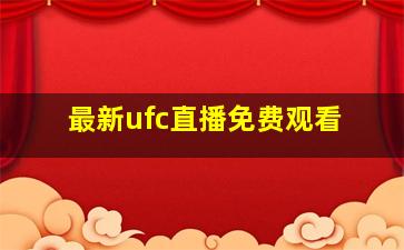 最新ufc直播免费观看