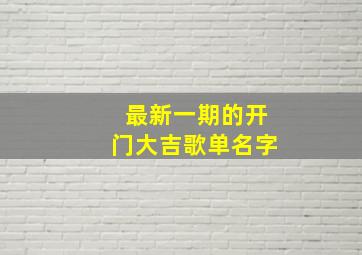 最新一期的开门大吉歌单名字