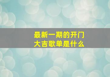 最新一期的开门大吉歌单是什么