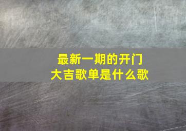 最新一期的开门大吉歌单是什么歌