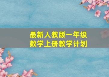 最新人教版一年级数学上册教学计划