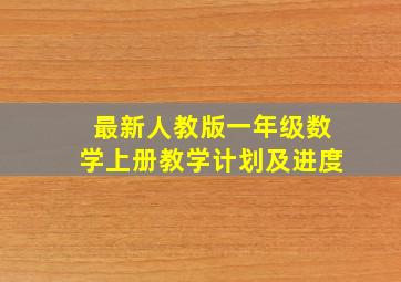 最新人教版一年级数学上册教学计划及进度