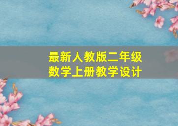 最新人教版二年级数学上册教学设计