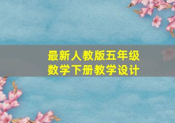 最新人教版五年级数学下册教学设计