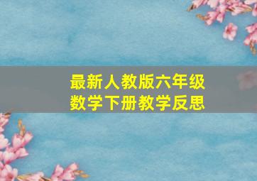 最新人教版六年级数学下册教学反思