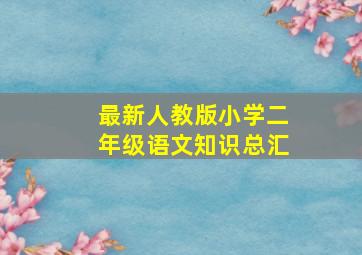 最新人教版小学二年级语文知识总汇