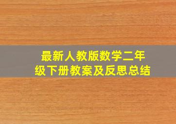 最新人教版数学二年级下册教案及反思总结