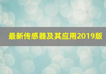 最新传感器及其应用2019版