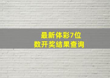 最新体彩7位数开奖结果查询