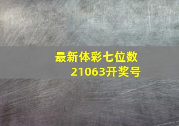 最新体彩七位数21063开奖号