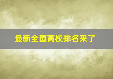 最新全国高校排名来了