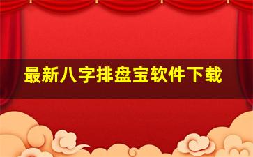 最新八字排盘宝软件下载