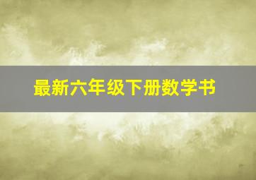 最新六年级下册数学书