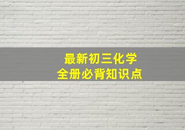 最新初三化学全册必背知识点