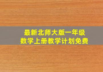 最新北师大版一年级数学上册教学计划免费