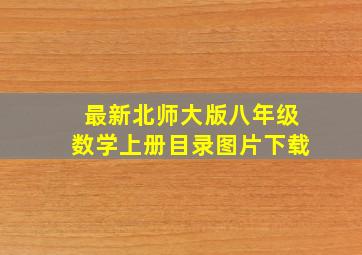 最新北师大版八年级数学上册目录图片下载