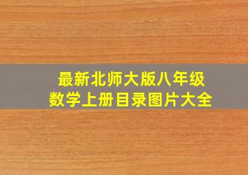 最新北师大版八年级数学上册目录图片大全