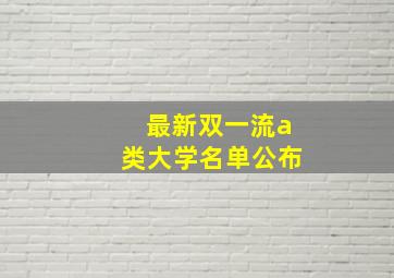 最新双一流a类大学名单公布