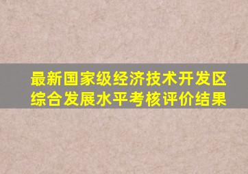 最新国家级经济技术开发区综合发展水平考核评价结果