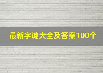 最新字谜大全及答案100个