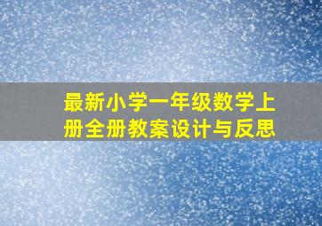 最新小学一年级数学上册全册教案设计与反思