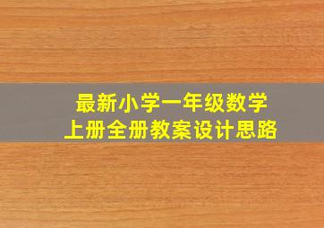 最新小学一年级数学上册全册教案设计思路