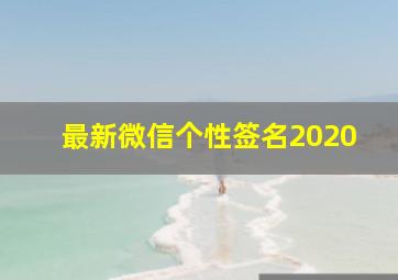 最新微信个性签名2020