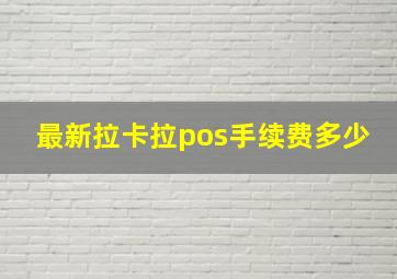 最新拉卡拉pos手续费多少