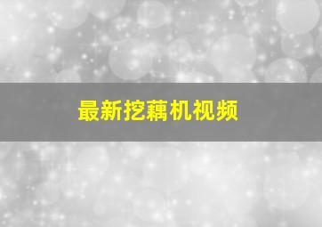 最新挖藕机视频