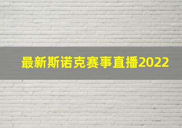 最新斯诺克赛事直播2022