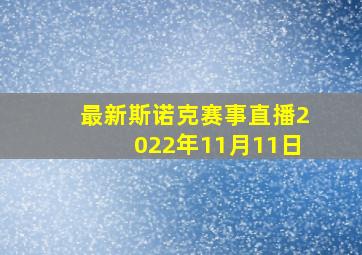 最新斯诺克赛事直播2022年11月11日