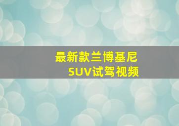 最新款兰博基尼SUV试驾视频